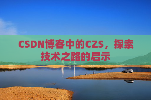 CSDN博客中的CZS，探索技术之路的启示